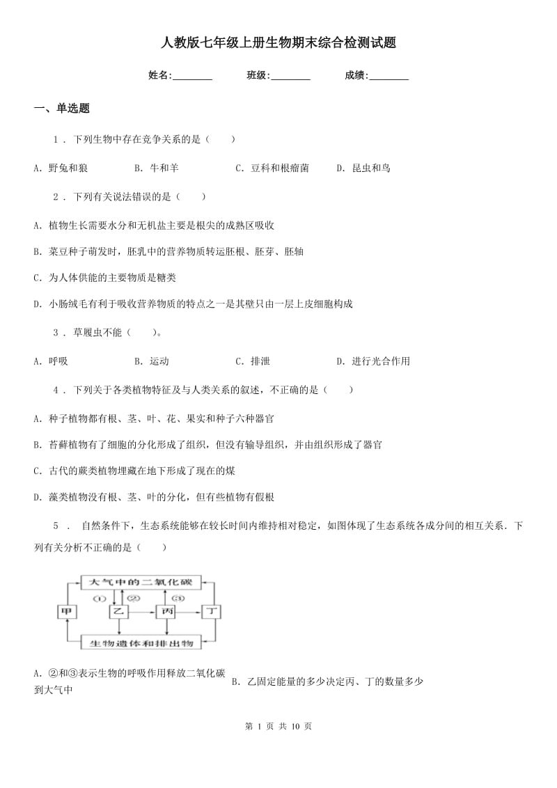 人教版七年级上册生物期末综合检测试题_第1页