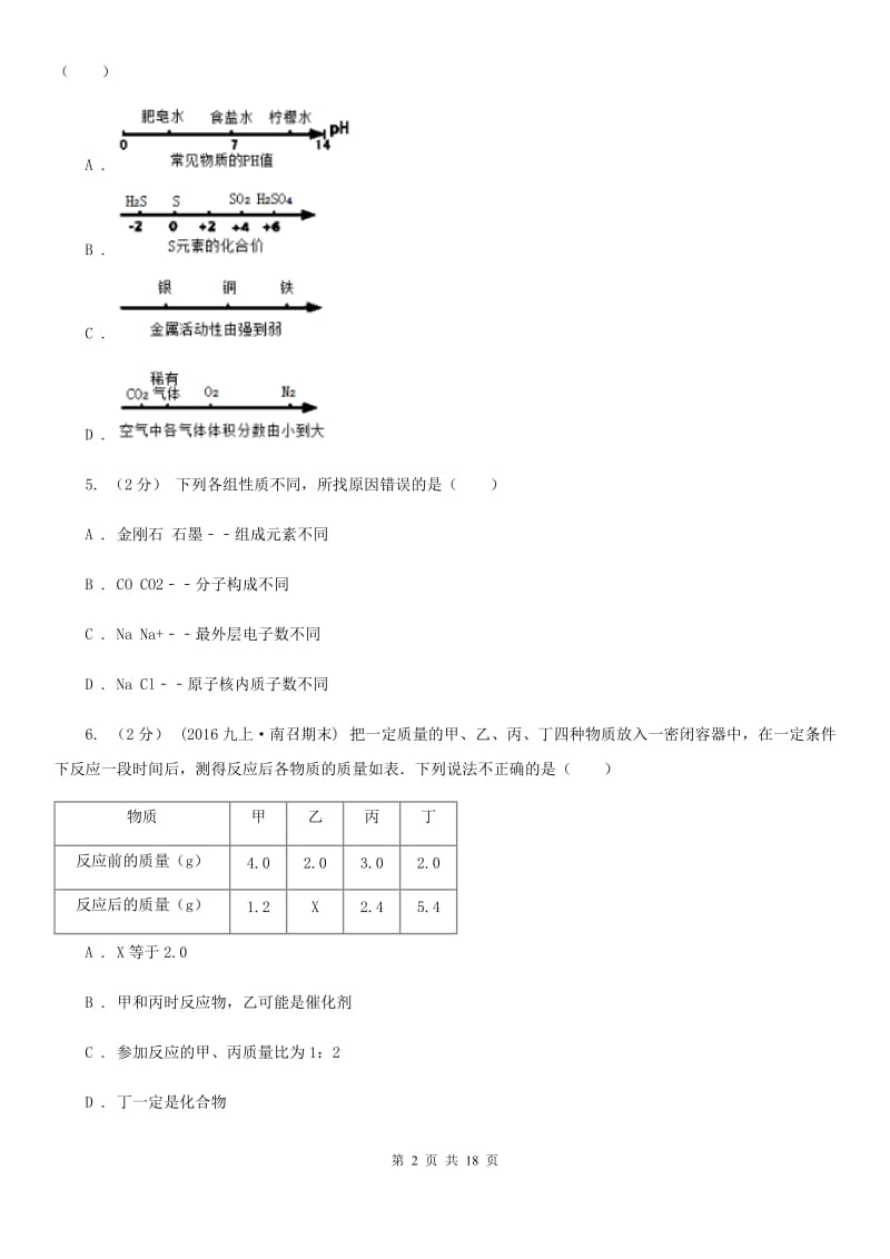 北京义教版九年级上学期化学期末考试试卷（模拟）_第2页