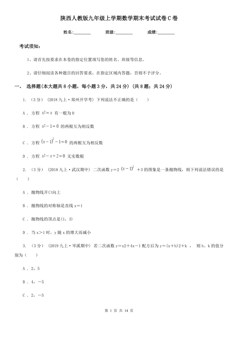 陕西人教版九年级上学期数学期末考试试卷C卷新版_第1页