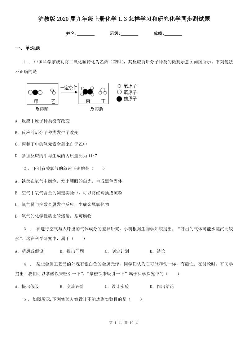 沪教版2020届九年级上册化学1.3怎样学习和研究化学同步测试题_第1页