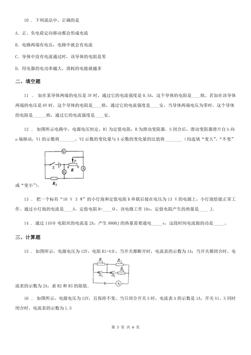 人教版2020年九年级全一册 第18章第2节课时练习物理试题_第3页