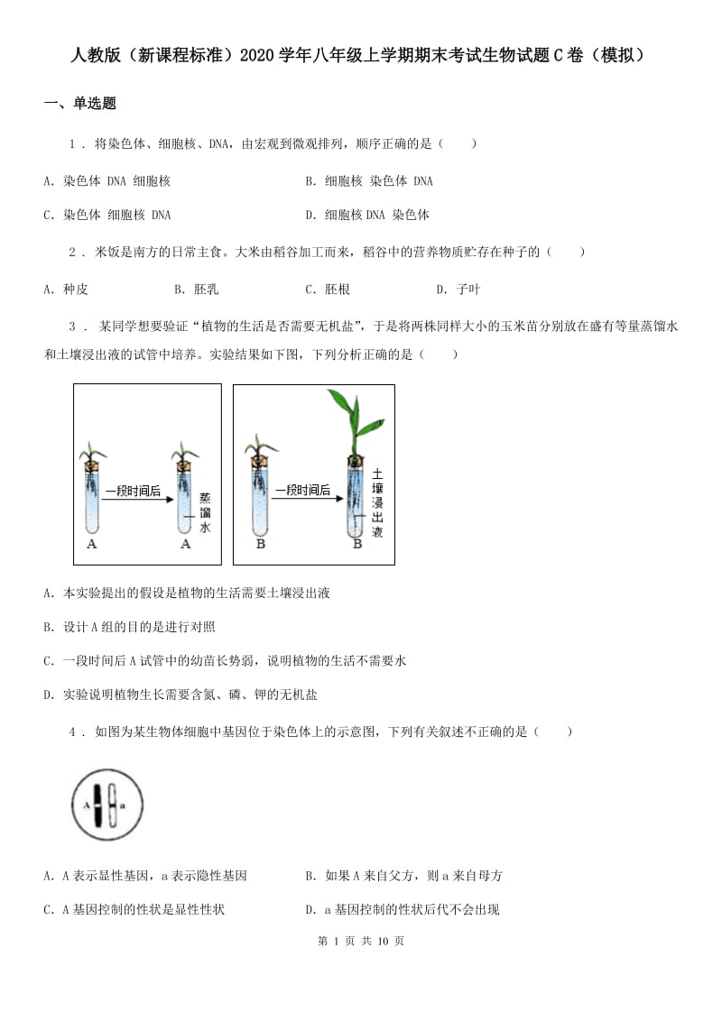 人教版（新课程标准）2020学年八年级上学期期末考试生物试题C卷（模拟）_第1页