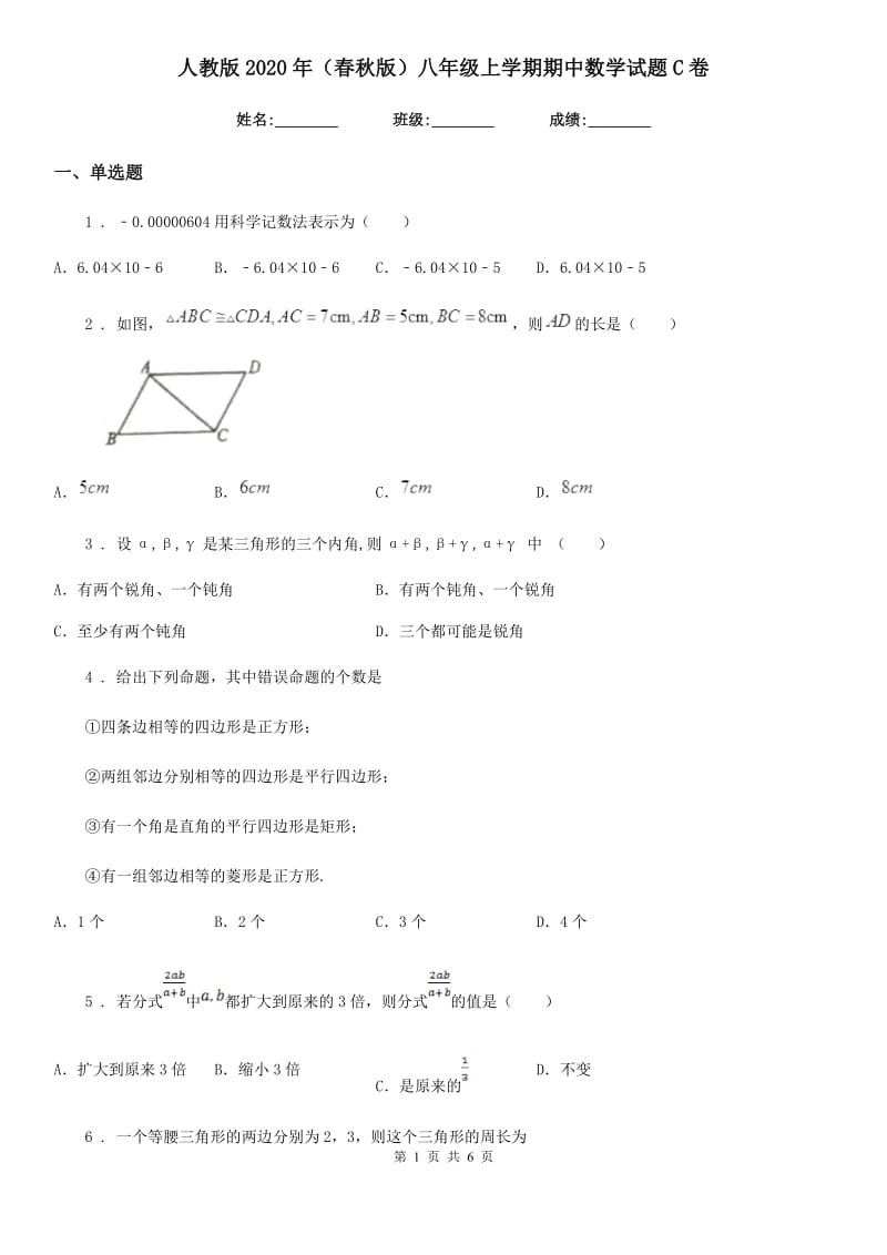 人教版2020年（春秋版）八年级上学期期中数学试题C卷(模拟)_第1页