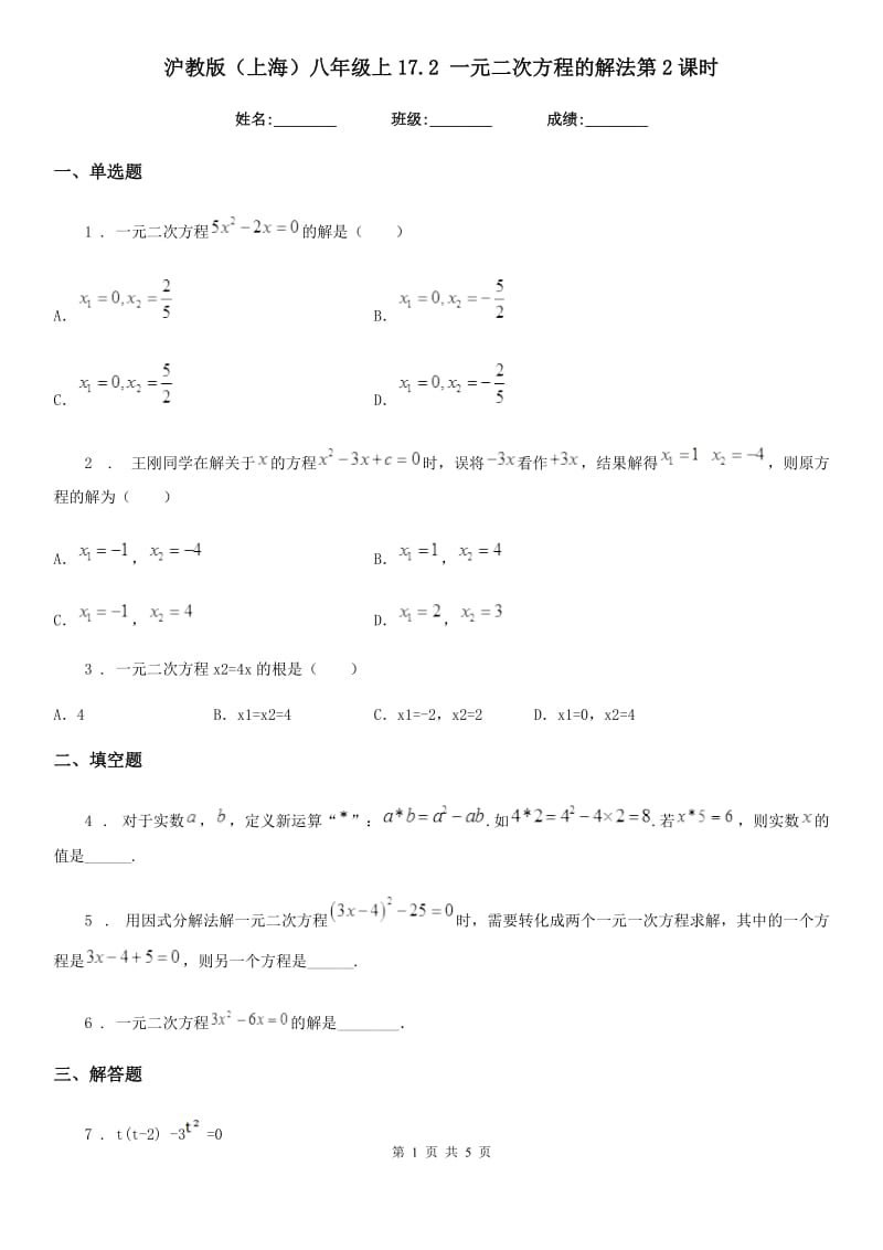沪教版（上海）八年级数学上17.2 一元二次方程的解法第2课时_第1页