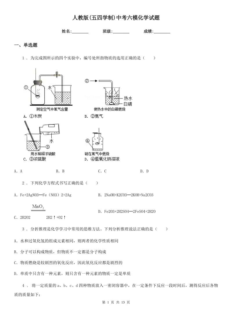 人教版(五四学制)中考六模化学试题_第1页