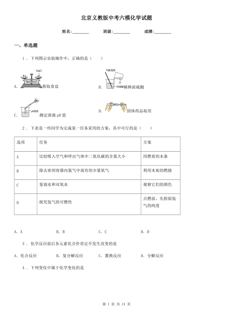 北京义教版中考六模化学试题_第1页