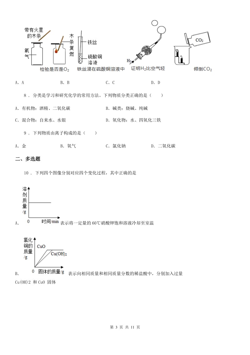 北京义教版中考六模化学试题_第3页