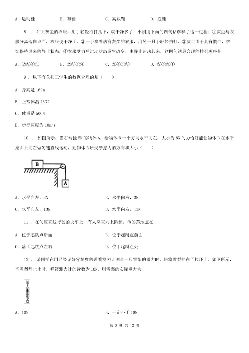 北京义教版八年级4月月考物理试题_第3页