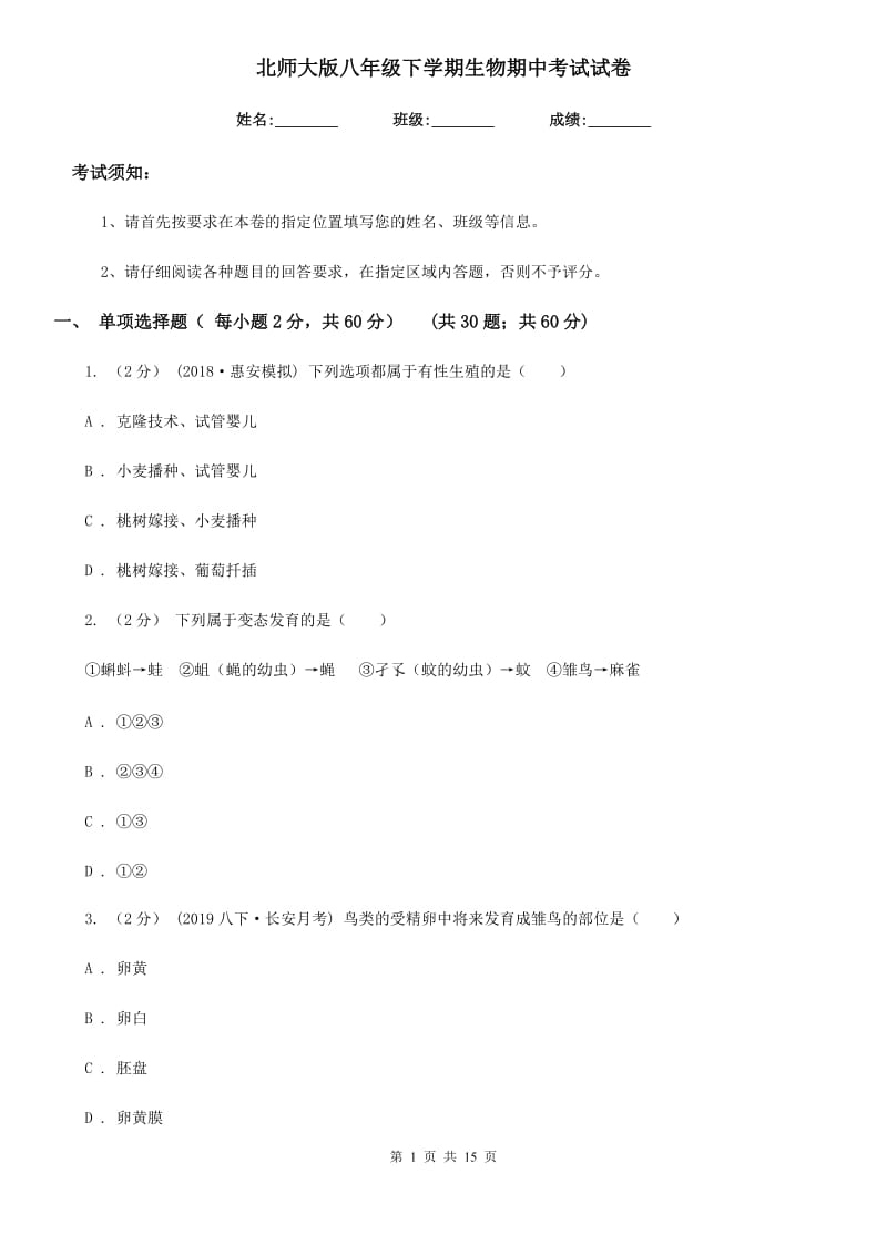 北师大版八年级下学期生物期中考试试卷(练习)_第1页