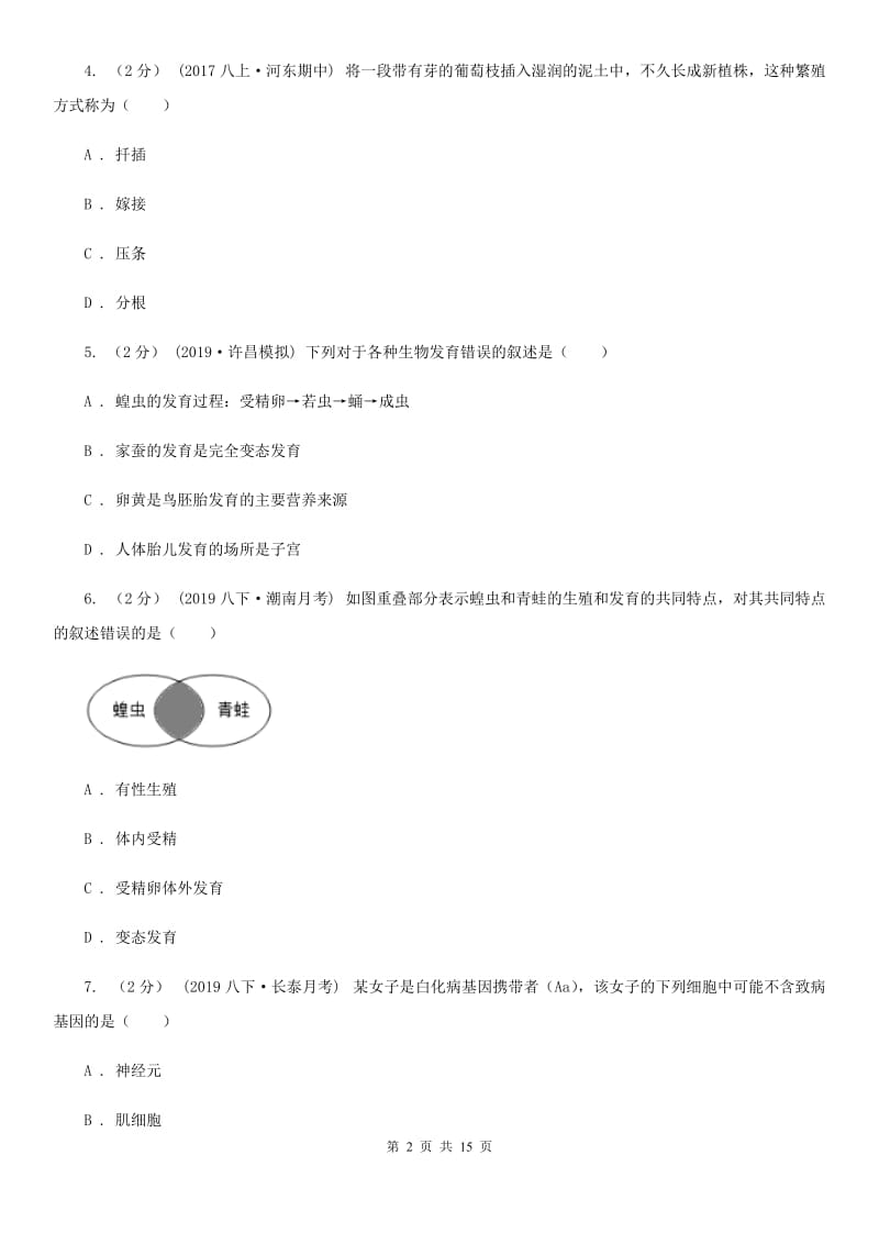 北师大版八年级下学期生物期中考试试卷(练习)_第2页