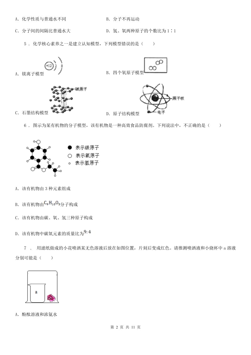 人教版九年级化学第二单元第二节中档难题提升题_第2页