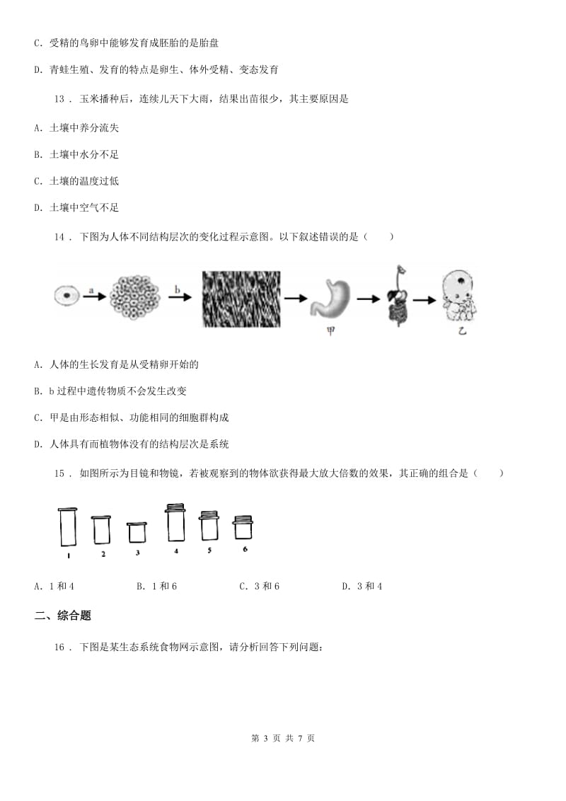 人教版（新课程标准）2020学年七年级上学期期末考试生物试题（I）卷（模拟）_第3页