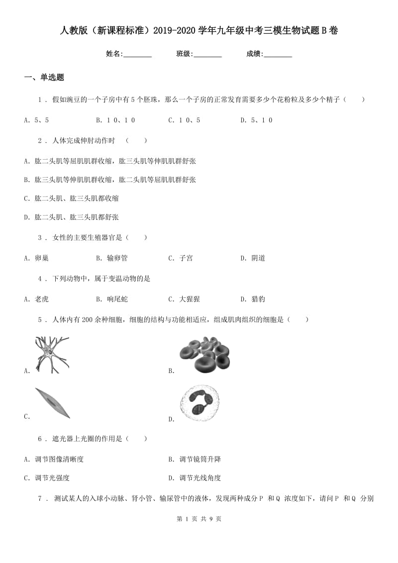 人教版（新课程标准）2019-2020学年九年级中考三模生物试题B卷_第1页