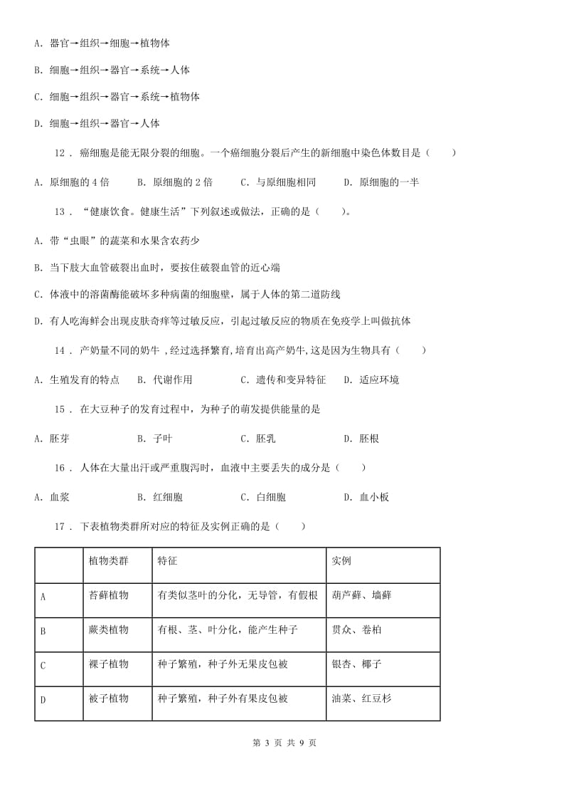 人教版（新课程标准）2019-2020学年九年级中考三模生物试题B卷_第3页