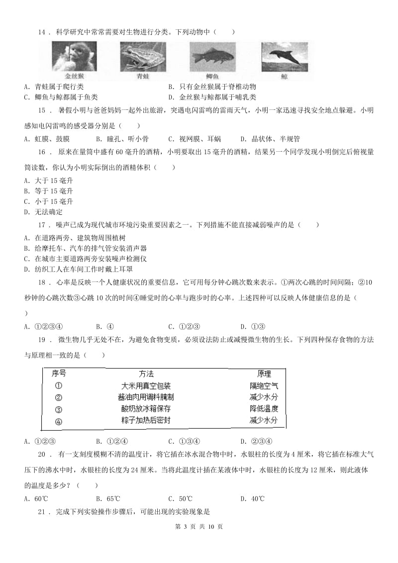 华东师大版2020年（春秋版）七年级上学期期中考试科学试题（I）卷（模拟）_第3页