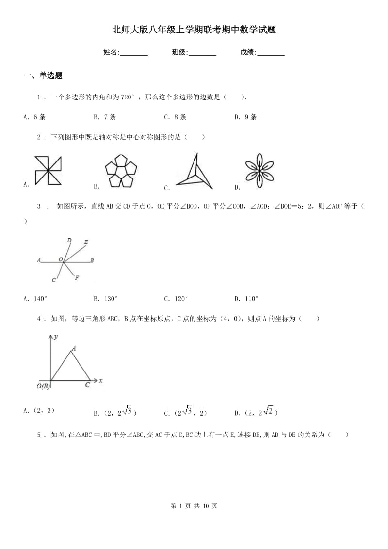 北师大版八年级上学期联考期中数学试题_第1页