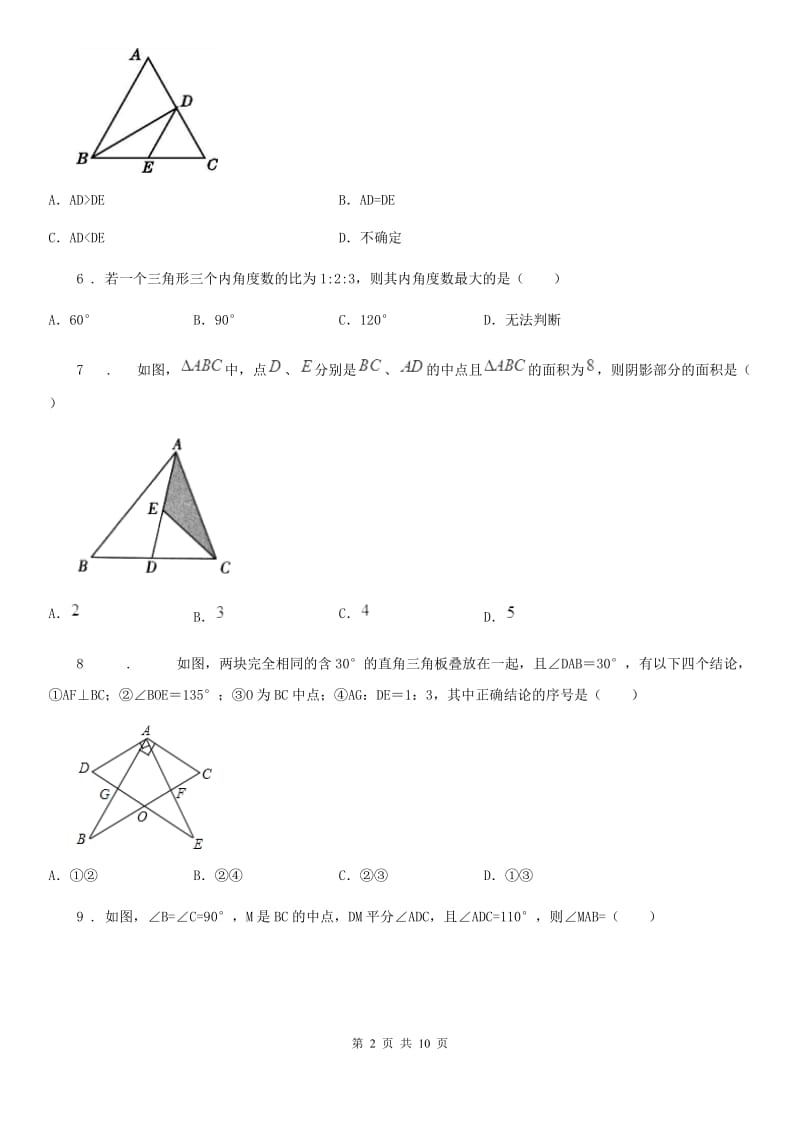 北师大版八年级上学期联考期中数学试题_第2页