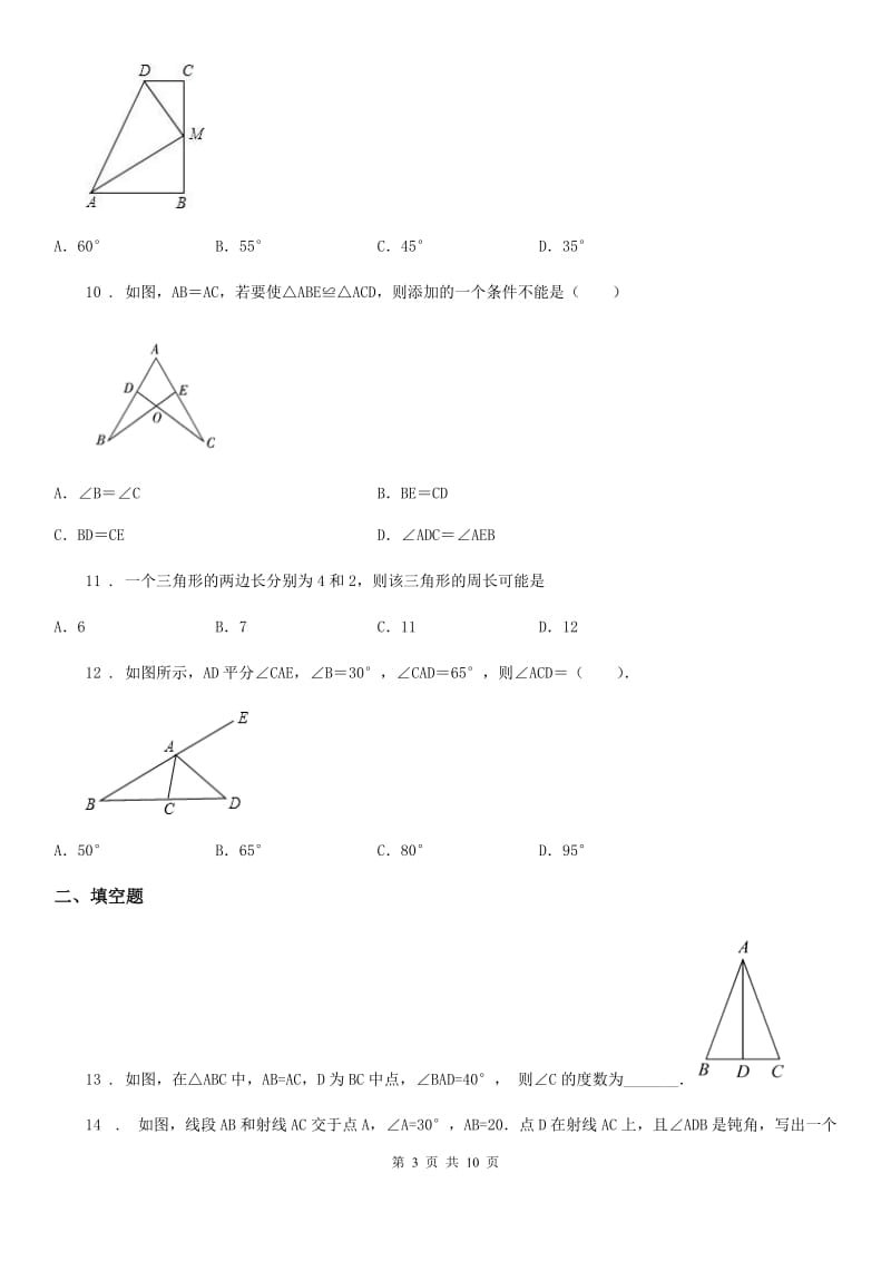 北师大版八年级上学期联考期中数学试题_第3页