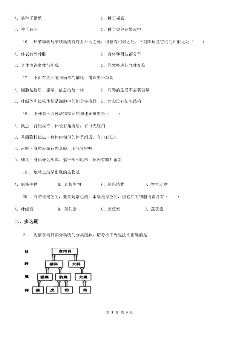 人教版（新课程标准）八年级上学期第一次阶段性检测生物试题_第3页