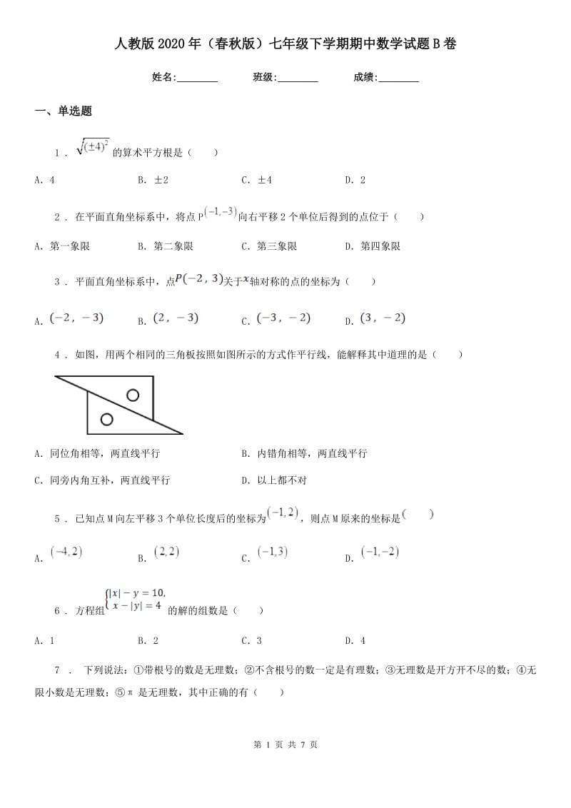 人教版2020年（春秋版）七年级下学期期中数学试题B卷(模拟)_第1页