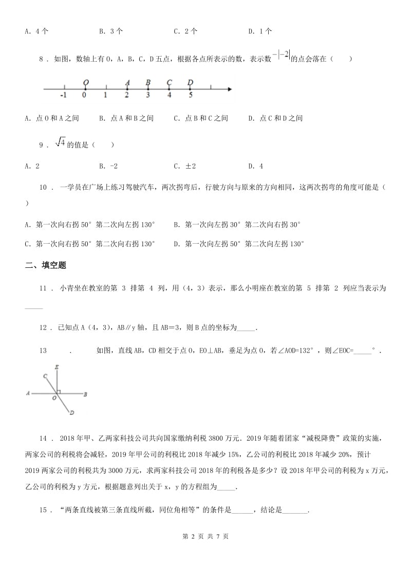 人教版2020年（春秋版）七年级下学期期中数学试题B卷(模拟)_第2页