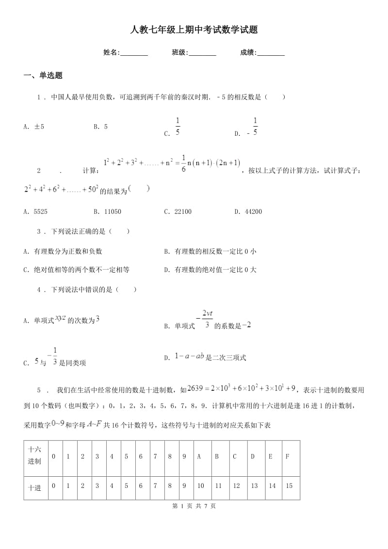 人教七年级上期中考试数学试题_第1页