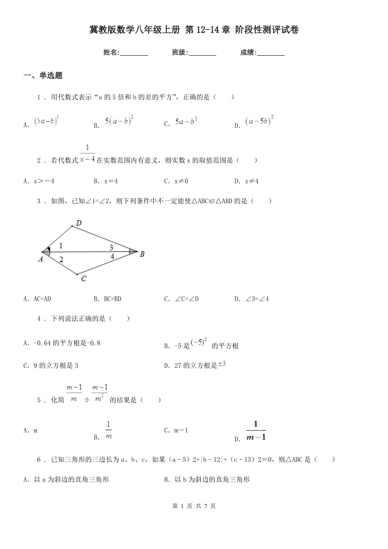 冀教版数学八年级上册 第12-14章 阶段性测评试卷_第1页