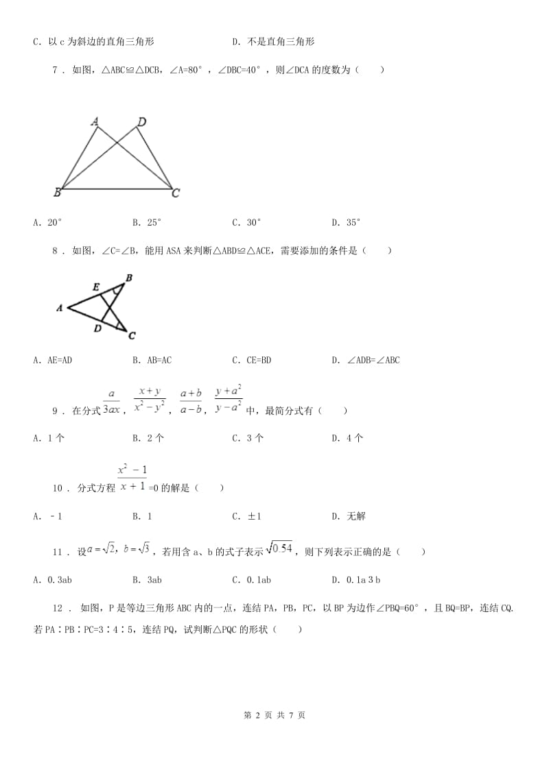 冀教版数学八年级上册 第12-14章 阶段性测评试卷_第2页