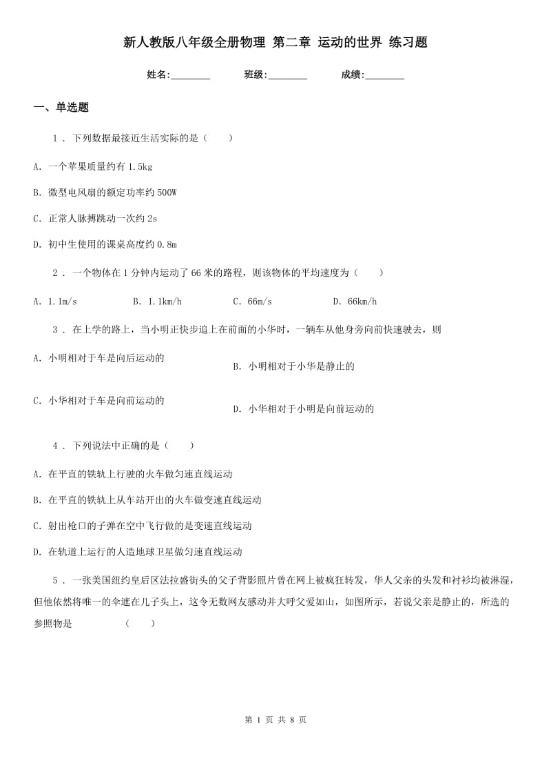 新人教版八年级全册物理 第二章 运动的世界 练习题_第1页