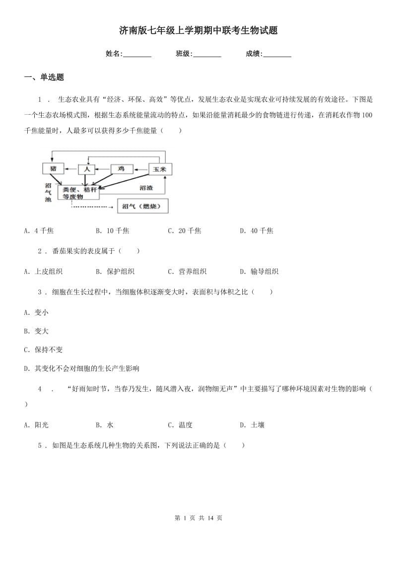 济南版七年级上学期期中联考生物试题_第1页