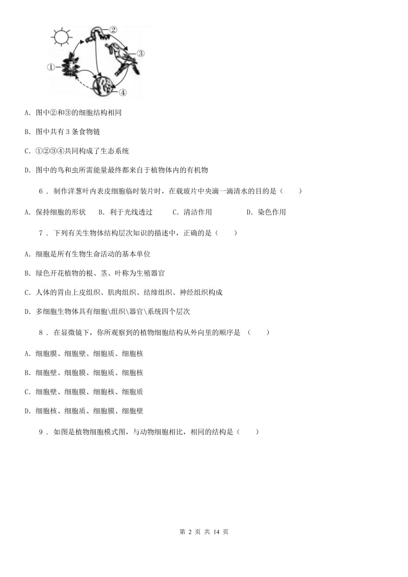 济南版七年级上学期期中联考生物试题_第2页