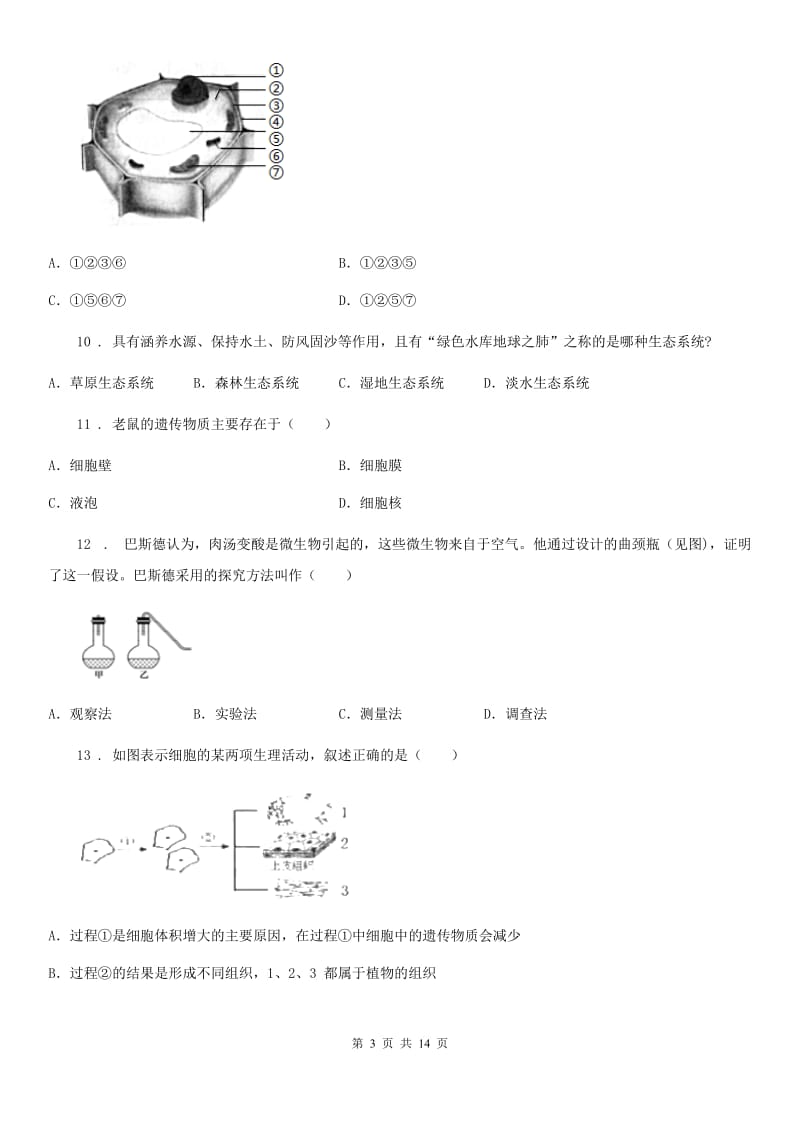 济南版七年级上学期期中联考生物试题_第3页