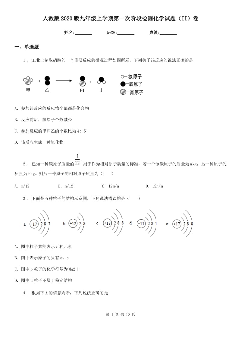 人教版2020版九年级上学期第一次阶段检测化学试题（II）卷_第1页