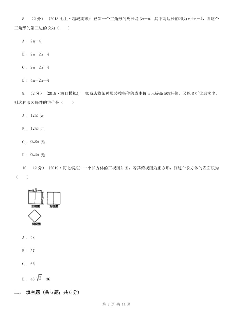 陕西人教版七年级上学期数学期末考试试卷H卷（练习）_第3页