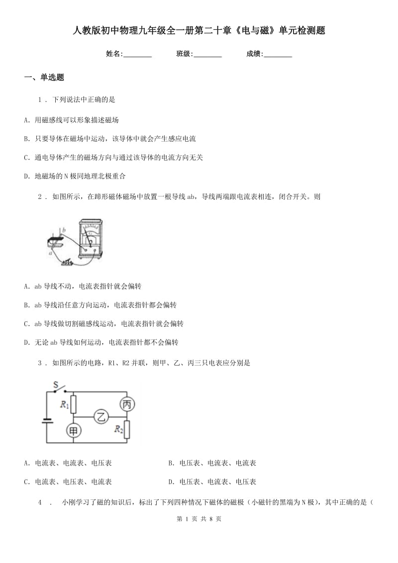 人教版初中物理九年级全一册第二十章《电与磁》单元检测题_第1页