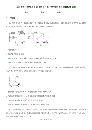 蘇科版九年級(jí)物理下冊(cè)《第十五章 電功和電熱》質(zhì)量檢測(cè)試題