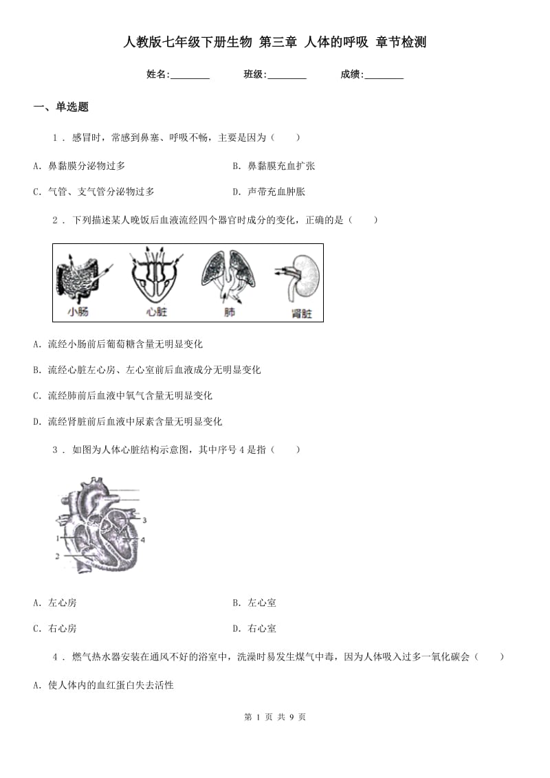 人教版七年级下册生物 第三章 人体的呼吸 章节检测_第1页