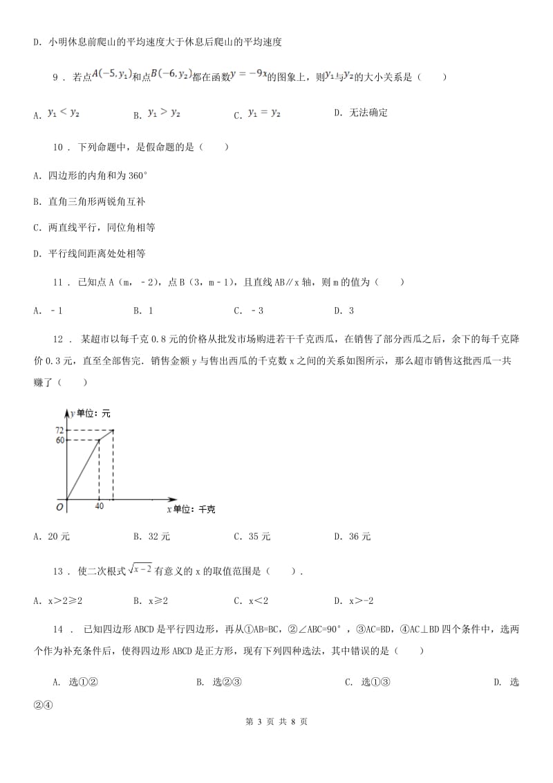 人教版2019-2020学年八年级下学期期末数学试题（I）卷新版_第3页