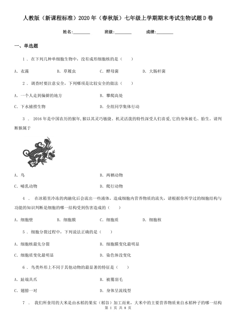 人教版（新课程标准）2020年（春秋版）七年级上学期期末考试生物试题D（练习）_第1页