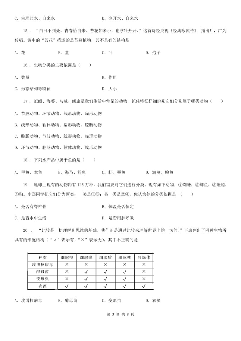 人教版（新课程标准）2020年（春秋版）七年级上学期期末考试生物试题D（练习）_第3页