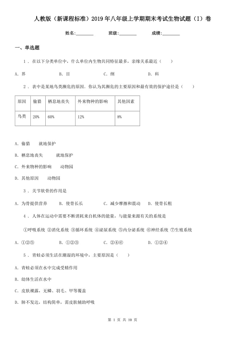 人教版（新课程标准）2019年八年级上学期期末考试生物试题（I）（练习）_第1页