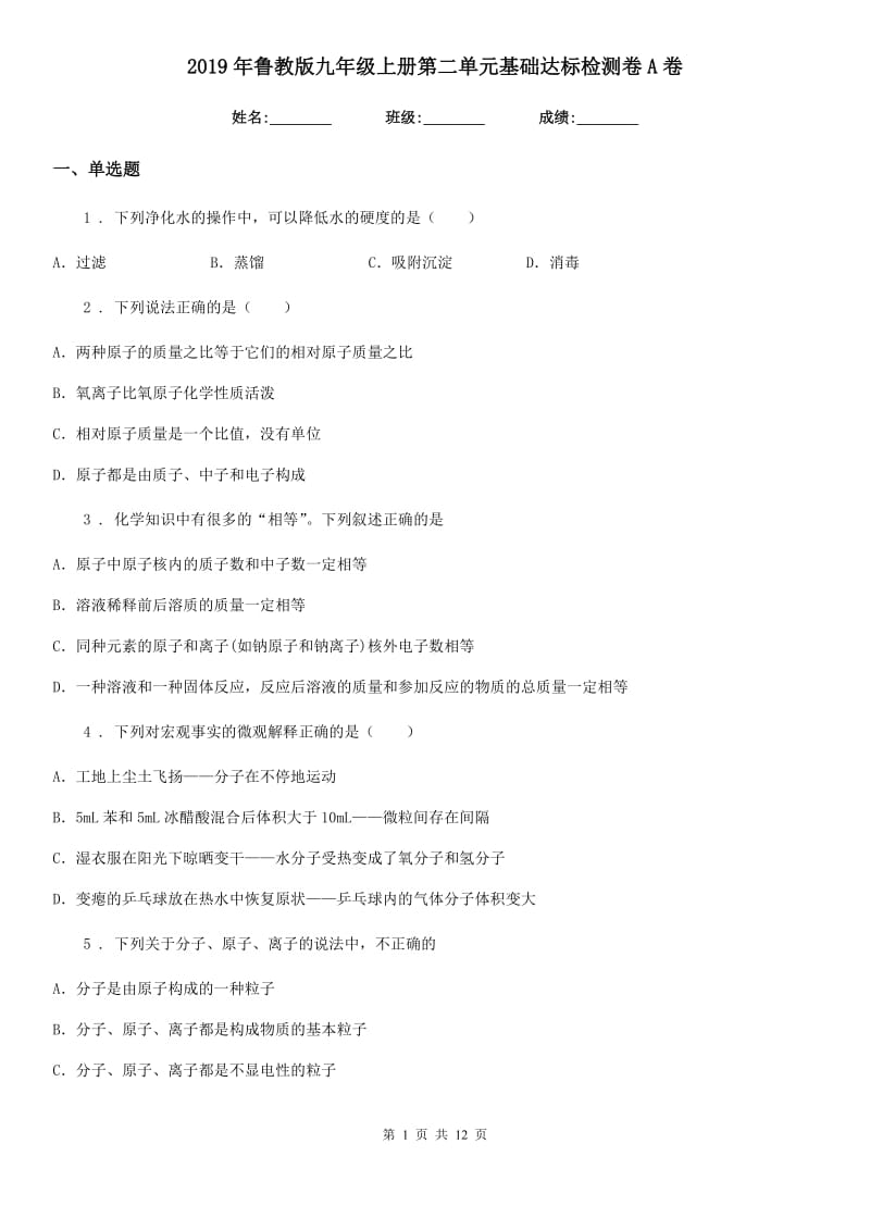 2019年鲁教版九年级化学上册第二单元基础达标检测卷A卷_第1页