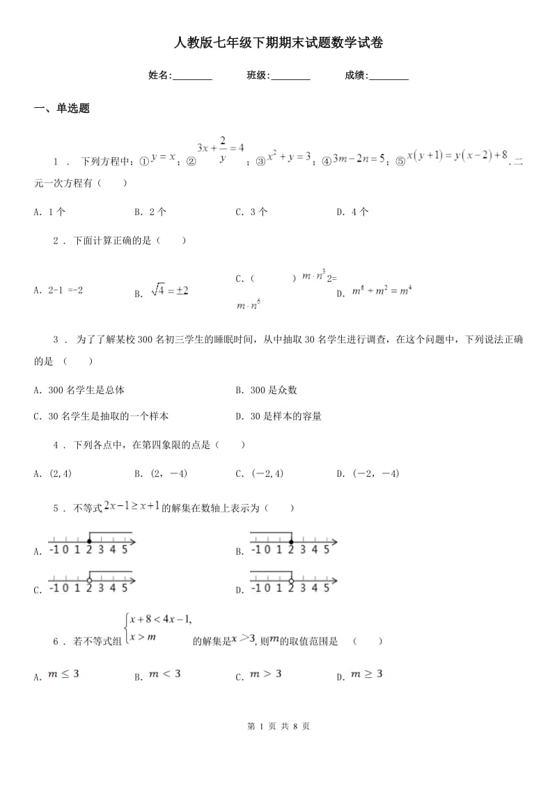 人教版七年级下期期末试题数学试卷_第1页