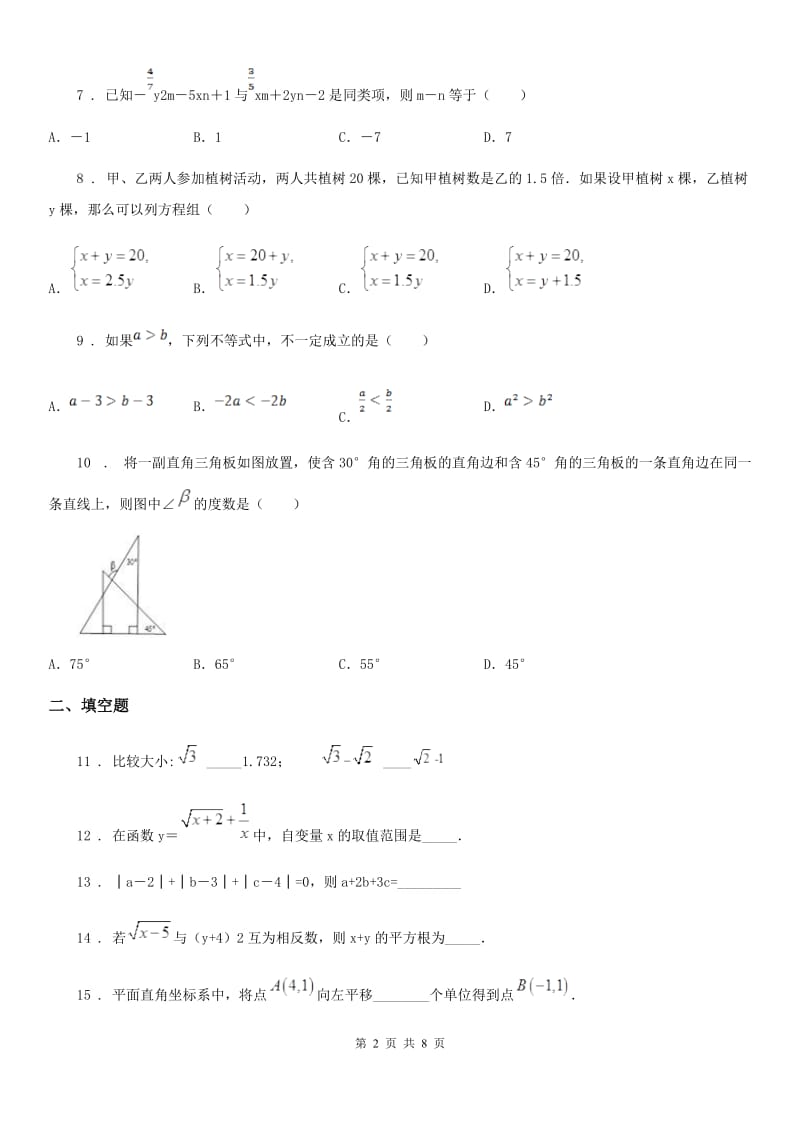 人教版七年级下期期末试题数学试卷_第2页