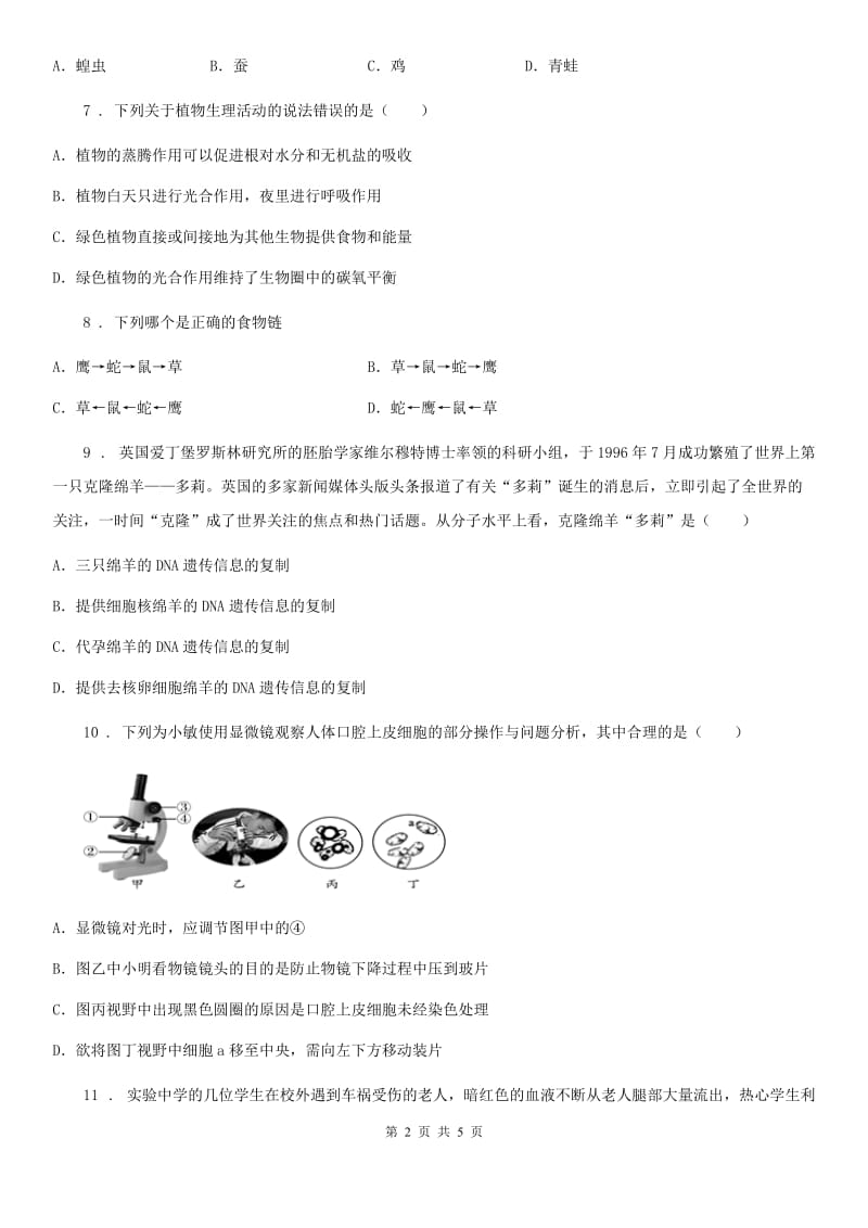 人教版（新课程标准）2019年中考生物试题D卷新版_第2页