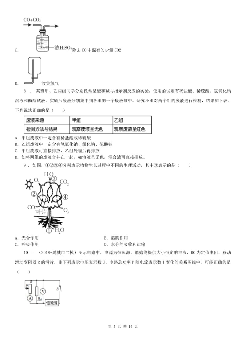 华东师大版2019-2020年度九年级10月月考科学试题B卷_第3页