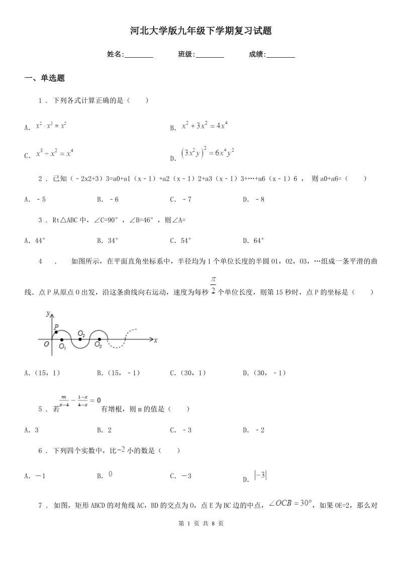 河北大学版九年级数学下学期复习试题_第1页