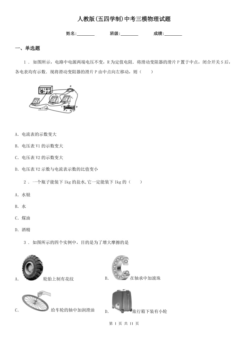 人教版(五四学制)中考三模物理试题_第1页