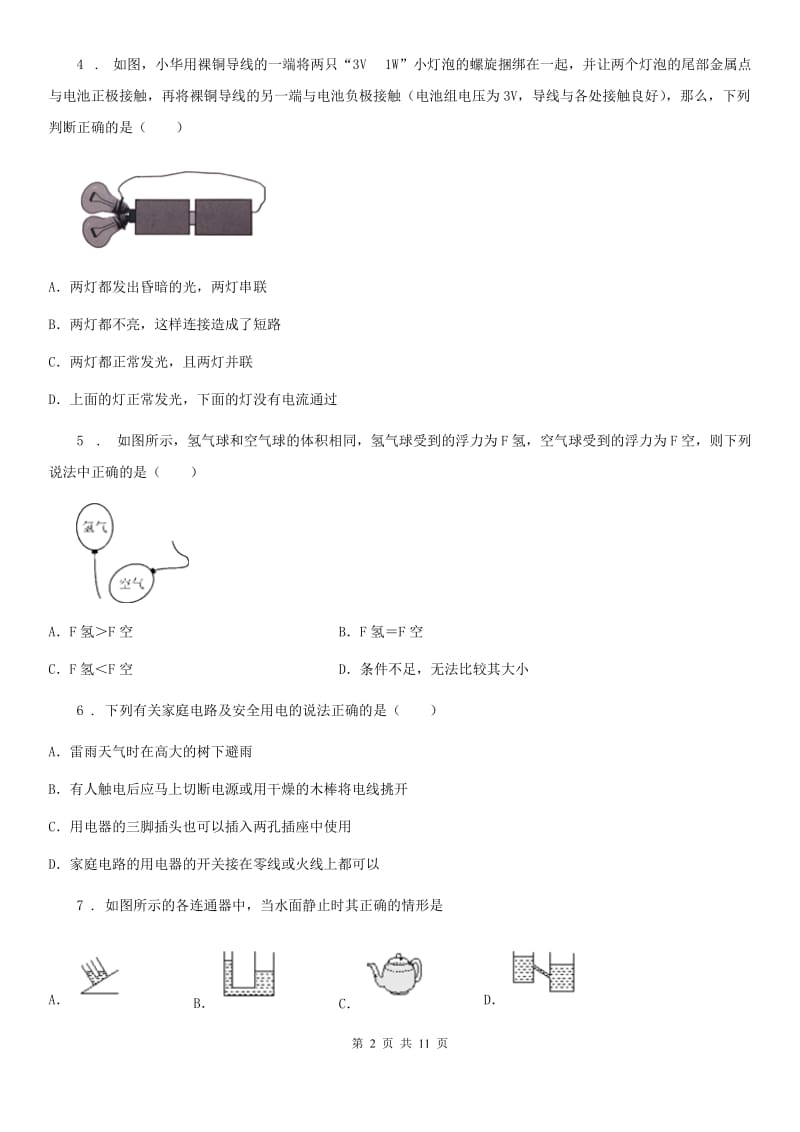 人教版(五四学制)中考三模物理试题_第2页