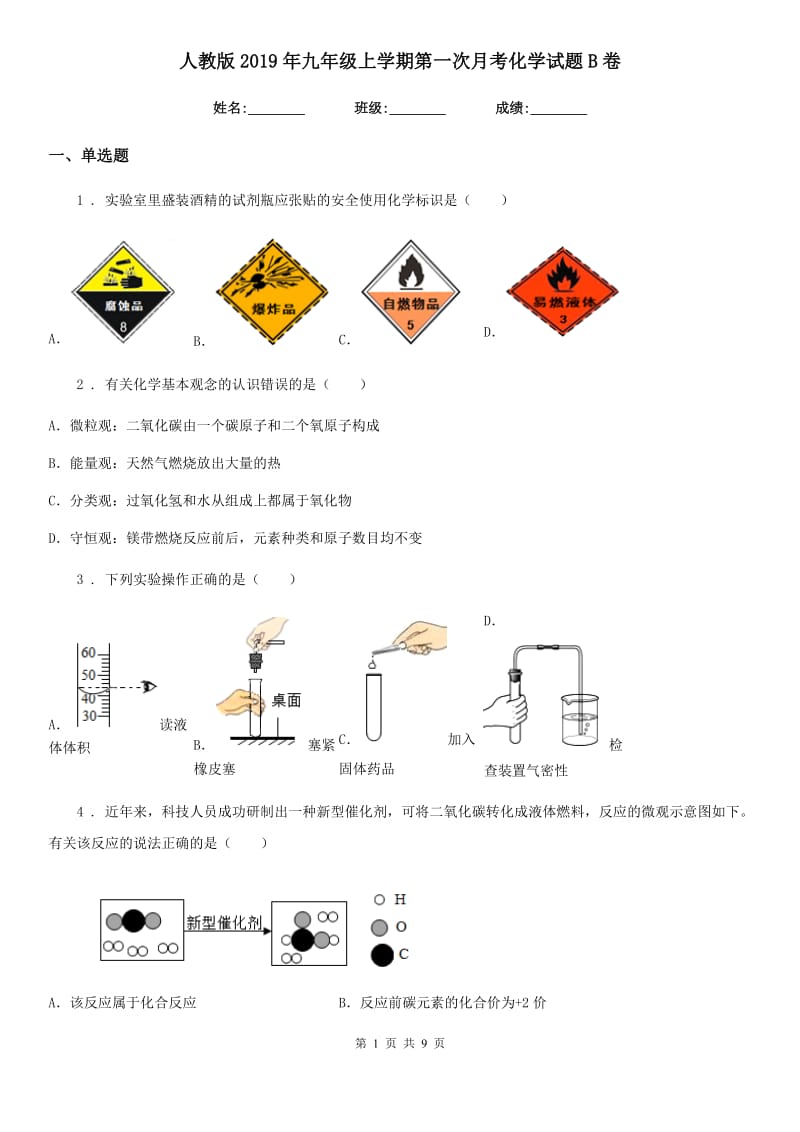 人教版2019年九年级上学期第一次月考化学试题B卷新版_第1页